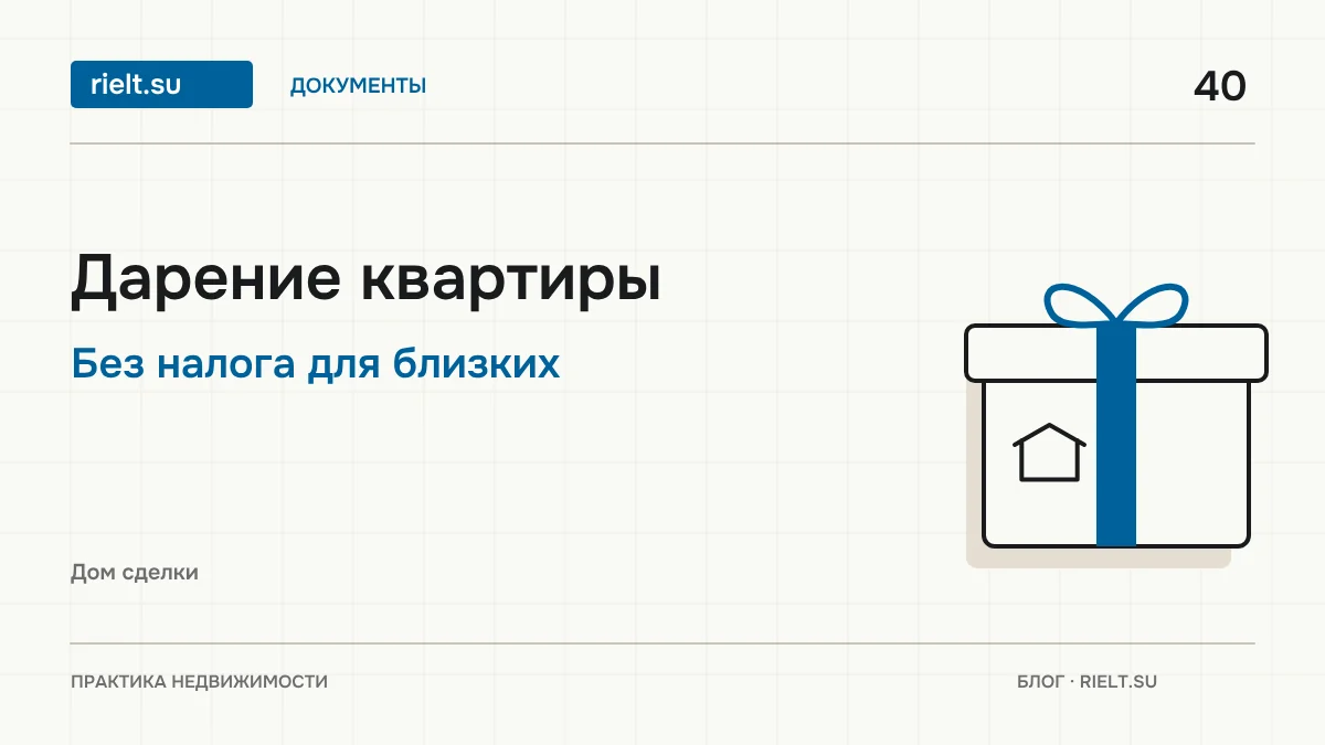 Дарение квартиры родственнику: договор, налог и подводные камни