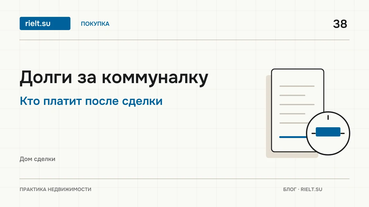 Долги за коммуналку при покупке квартиры: кто платит и как не взять их на себя