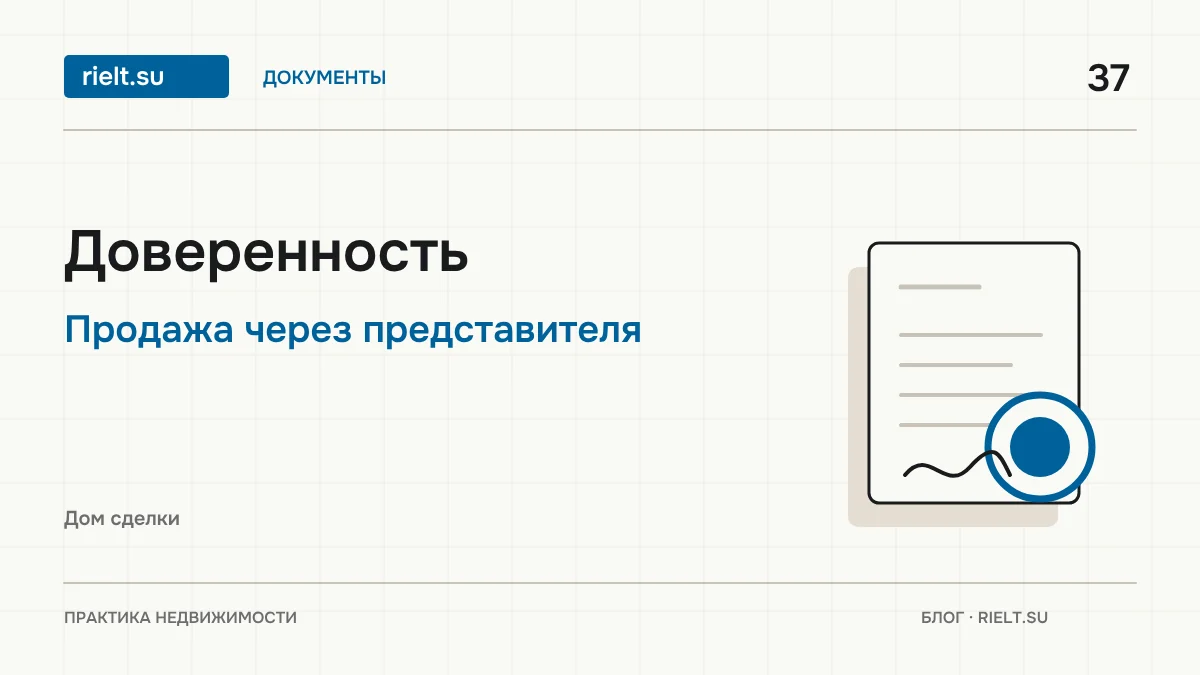 Доверенность на продажу квартиры: как оформить и что проверить покупателю