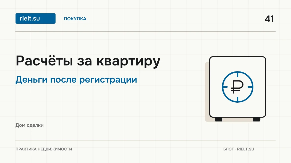 Как передать деньги при покупке квартиры и не остаться ни с чем