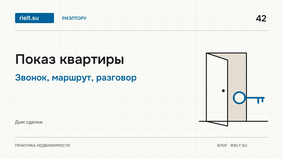 Как провести показ квартиры: подготовка, сценарий и разговор после
