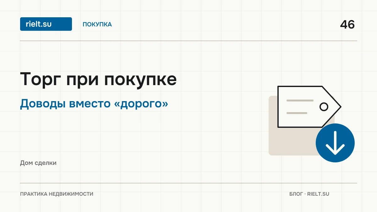 Как торговаться при покупке квартиры и не испортить отношения с продавцом