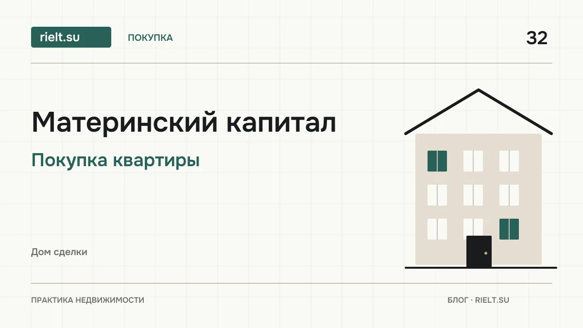 Материнский капитал на покупку квартиры в ДНР