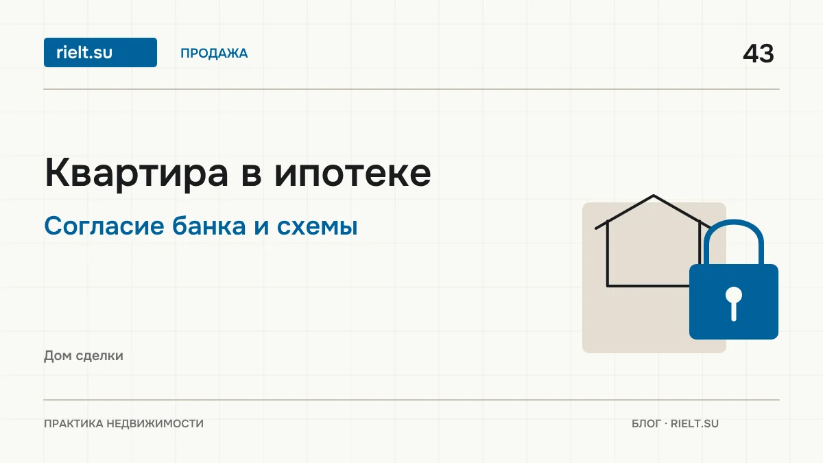 Как продать квартиру в ипотеке: согласие банка и четыре схемы сделки