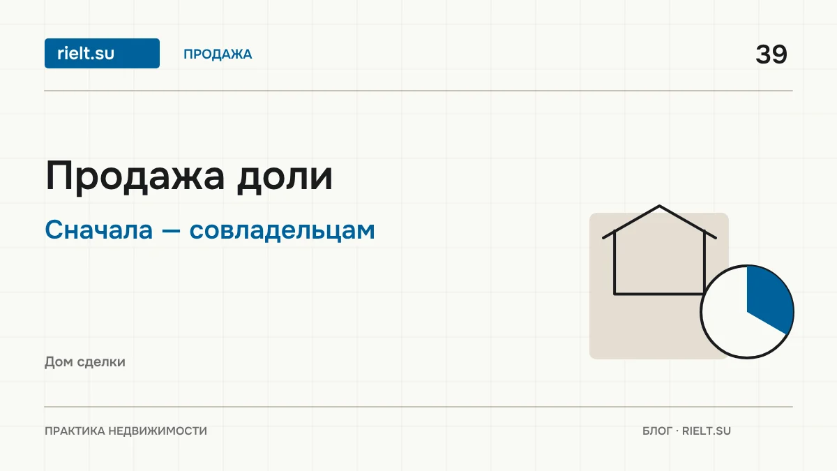 Продажа доли в квартире: права совладельцев, нотариус и реальная цена