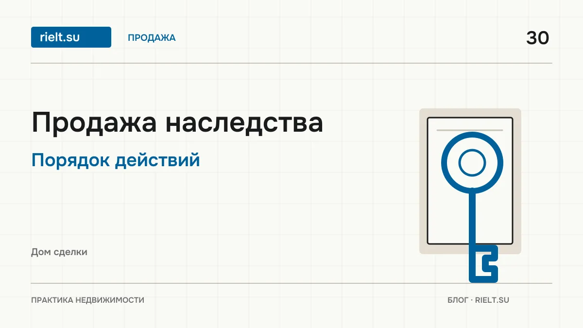 Продажа квартиры, полученной по наследству