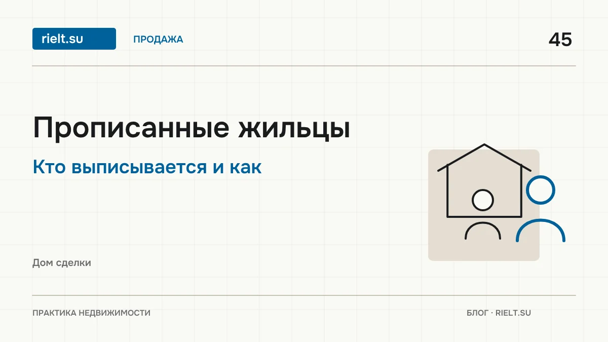Как продать квартиру, в которой прописаны люди