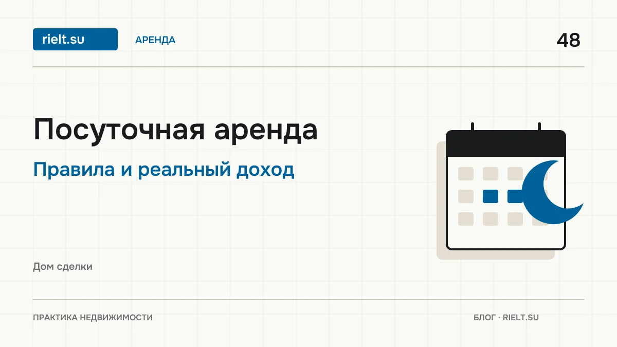 Как сдавать квартиру посуточно: правила, налоги и реальный доход