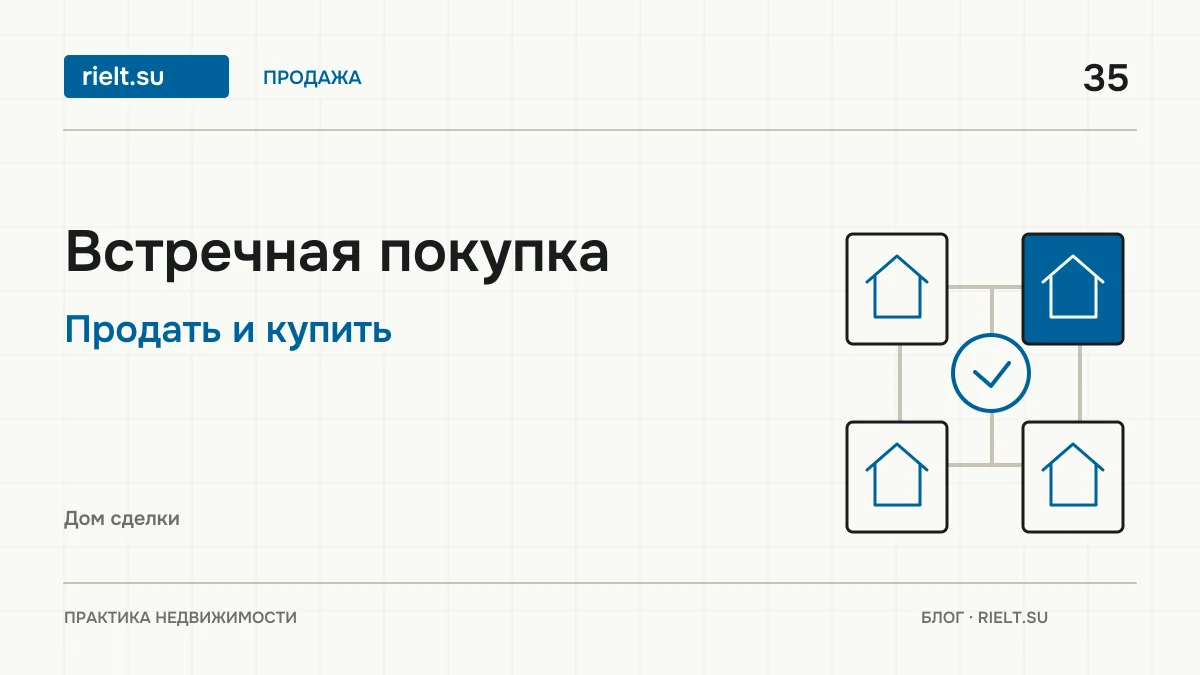 Встречная покупка: как продать квартиру и сразу купить другую