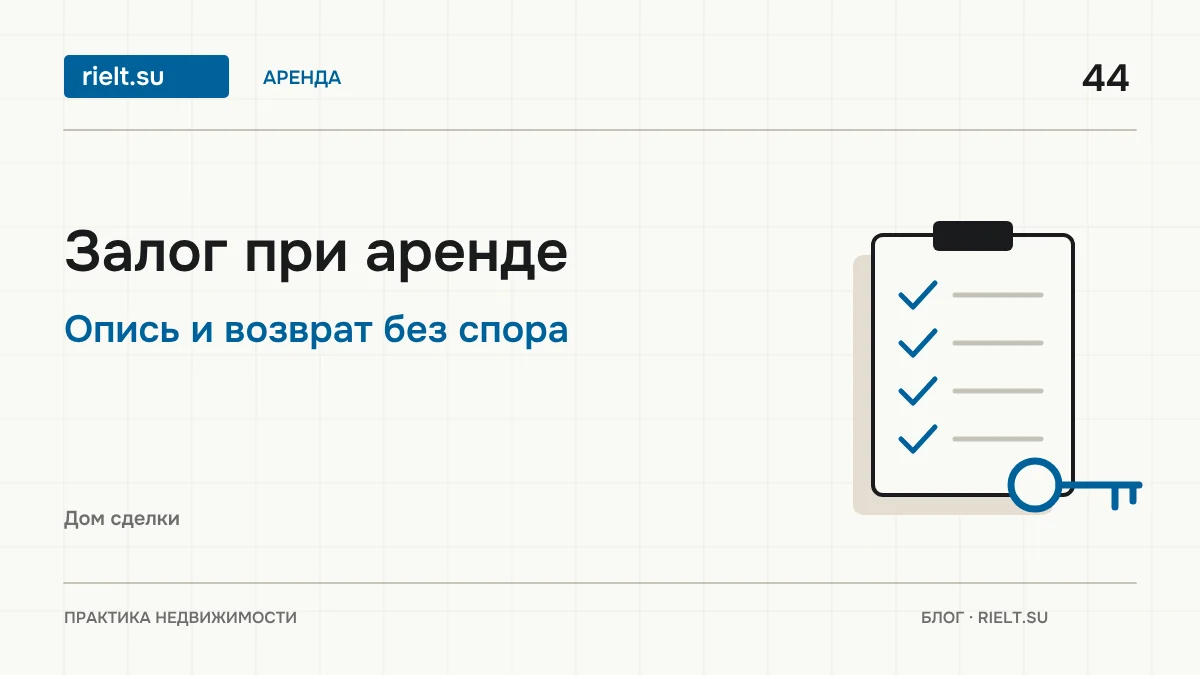 Залог при аренде квартиры: сколько брать, как вернуть и зачем опись