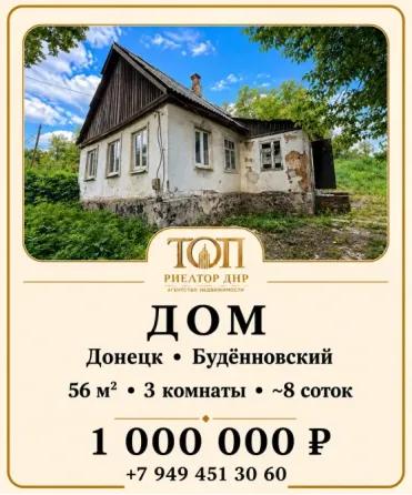 Дом, 56 м² · Донецк, Будённовский район