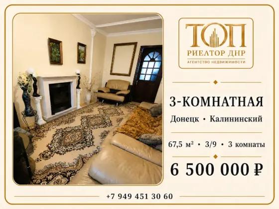 3-комн. квартира, 67,5 м² · Донецк, Калининский район · фото 1