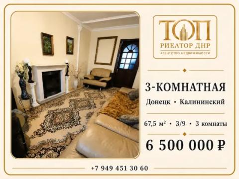 3-комн. квартира, 67,5 м² · Донецк, Калининский район