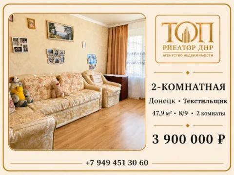 2-комн. квартира, 47,9 м² · Донецк, Кировский район